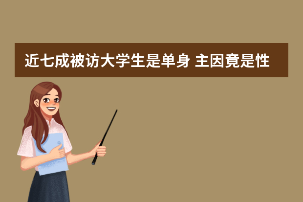 近七成被访大学生是单身 主因竟是性格内向